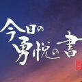 今日の勇悦の書　空１０